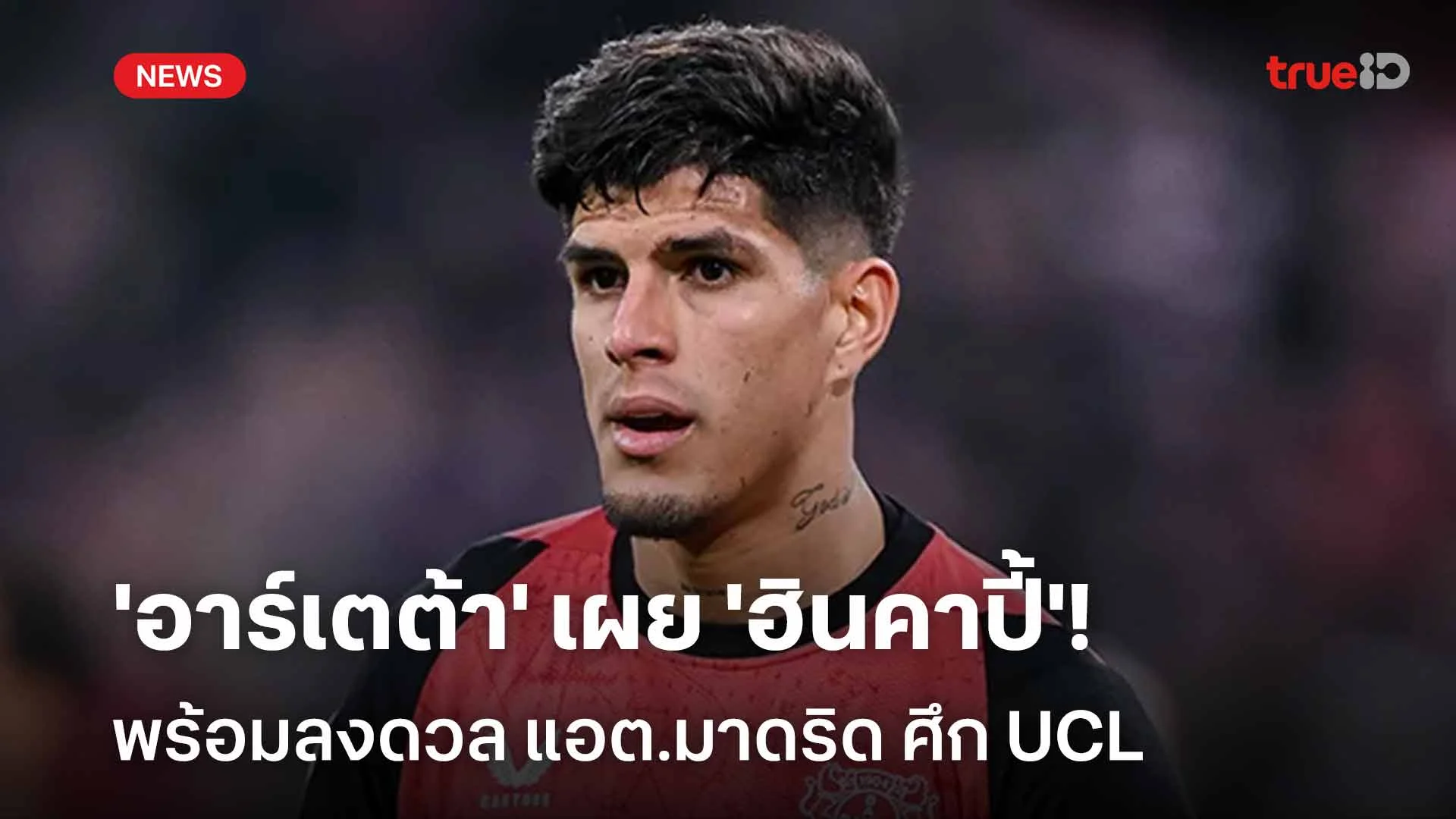 พร้อมแล้ว!! 'อาร์เตต้า' เผย 'ฮินคาปี้' พร้อมลงดวล แอต.มาดริด ศึก UCL พร้อมแล้ว!! 'อาร์เตต้า' เผย 'ฮินคาปี้' พร้อมลงดวล แอต.มาดริด ศึก UCL