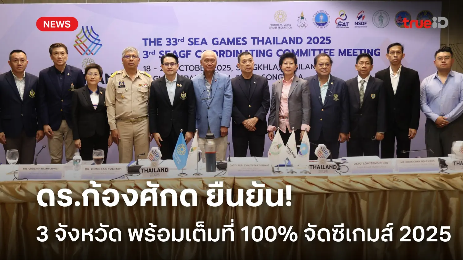 หายห่วง! 'ดร.ก้องศักด' เผย 3 จังหวัด พร้อมเต็มที่ 100% จัดกีฬาซีเกมส์ หายห่วง! 'ดร.ก้องศักด' เผย 3 จังหวัด พร้อมเต็มที่ 100% จัดกีฬาซีเกมส์