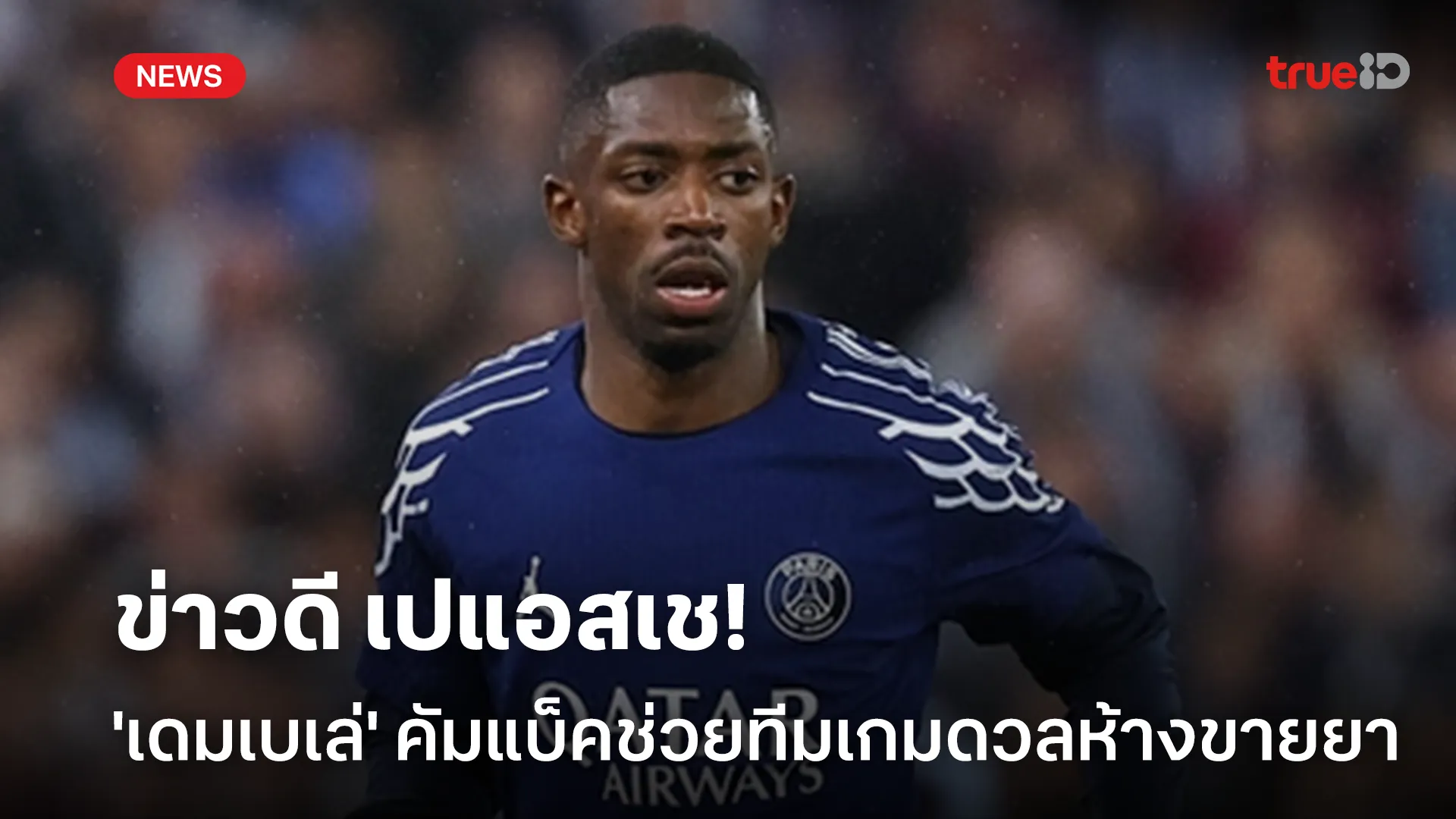 ข่าวดี!! เปแอสเช ได้ 'เดมเบเล่' คัมแบ็คช่วยทีมเกมดวลห้างขายยา ศึก UCL ข่าวดี!! เปแอสเช ได้ 'เดมเบเล่' คัมแบ็คช่วยทีมเกมดวลห้างขายยา ศึก UCL