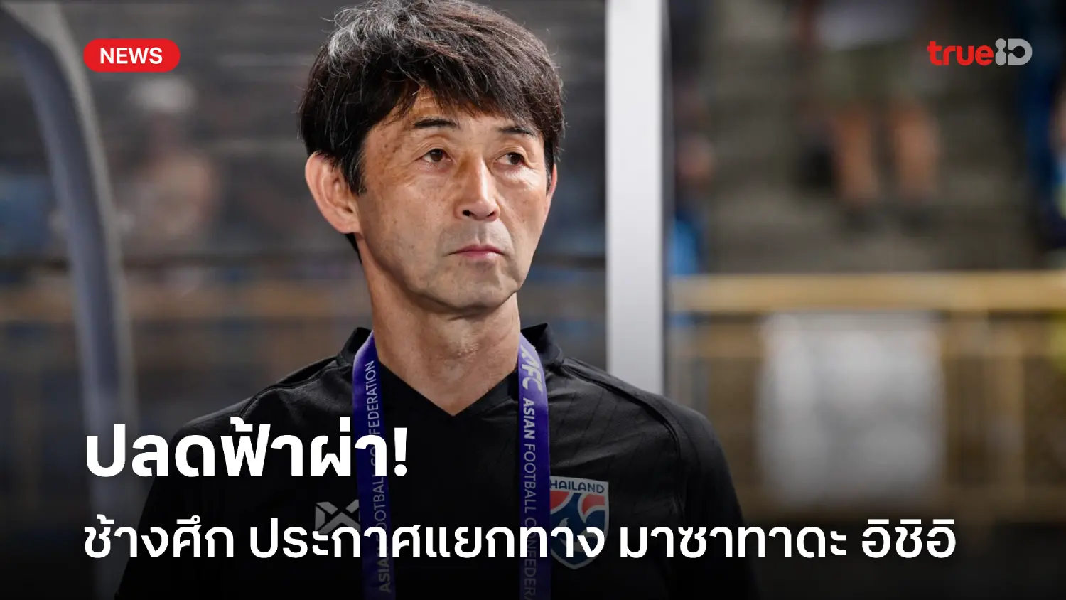 OFFICIAL : สมาคมฟุตบอล ประกาศแยกทาง 'อิชิอิ' เหตุแนวทางทำงานไม่ตรงกัน OFFICIAL : สมาคมฟุตบอล ประกาศแยกทาง 'อิชิอิ' เหตุแนวทางทำงานไม่ตรงกัน