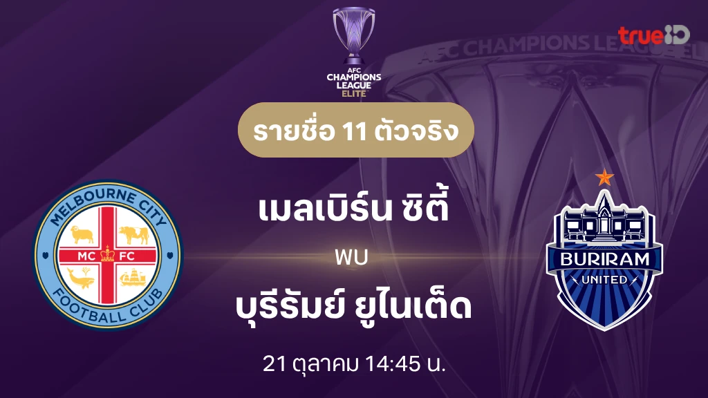 เมลเบิร์น VS บุรีรัมย์ : รายชื่อ 11 ตัวจริง เอเอฟซี แชมเปี้ยนส์ลีก อีลิท 2025/26 (ลิ้งก์ดูบอลสด) เมลเบิร์น VS บุรีรัมย์ : รายชื่อ 11 ตัวจริง เอเอฟซี แชมเปี้ยนส์ลีก อีลิท 2025/26 (ลิ้งก์ดูบอลสด)