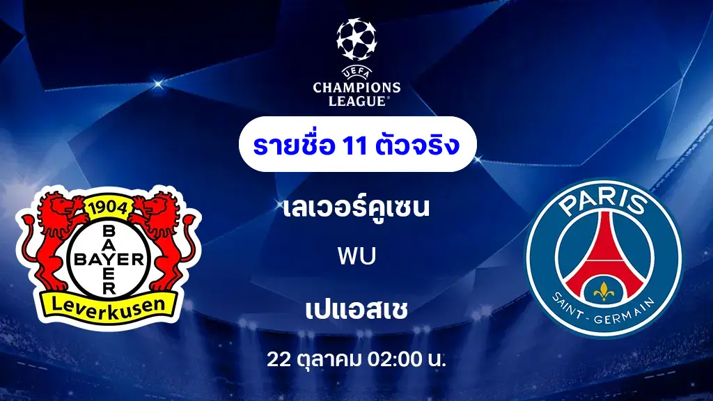 เลเวอร์คูเซ่น VS เปแอสเช : รายชื่อ 11 ตัวจริง ยูฟ่า แชมเปี้ยนส์ลีก 2025/26 (ลิ้งก์ดูบอลสด) เลเวอร์คูเซ่น VS เปแอสเช : รายชื่อ 11 ตัวจริง ยูฟ่า แชมเปี้ยนส์ลีก 2025/26 (ลิ้งก์ดูบอลสด)