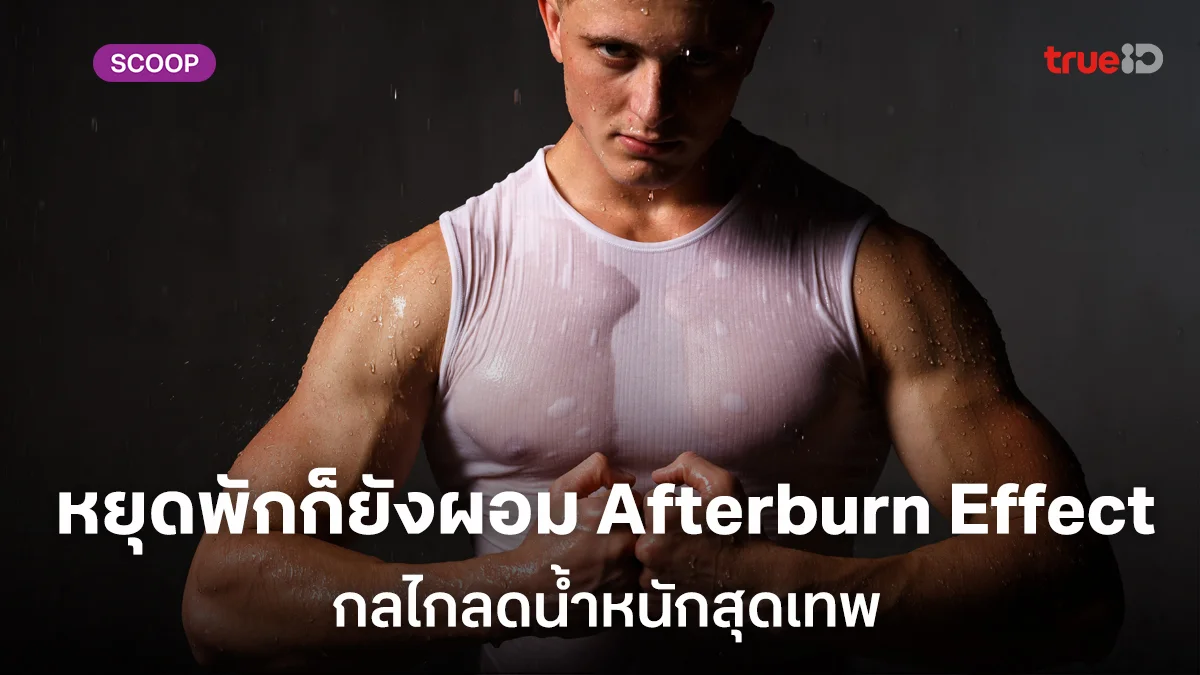 หยุดพักก็ยังผอม Afterburn Effect กลไกลดน้ำหนักสุดเทพ พร้อมเช็กลิสต์อาการผิดปกติ หยุดพักก็ยังผอม Afterburn Effect กลไกลดน้ำหนักสุดเทพ พร้อมเช็กลิสต์อาการผิดปกติ