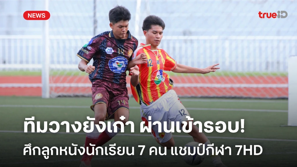 มันไม่แผ่ว!! ศึกฟาดแข้งนักเรียน 7 คน แชมป์กีฬา 7HD รอบ 256 ทีม มันไม่แผ่ว!! ศึกฟาดแข้งนักเรียน 7 คน แชมป์กีฬา 7HD รอบ 256 ทีม