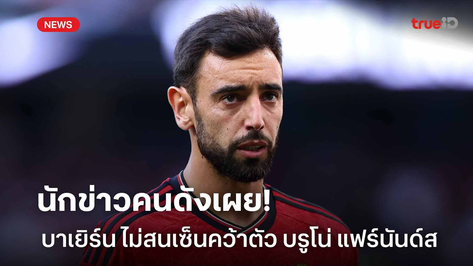 ยังไงกัน!! นักข่าวคนดังเผย บาเยิร์น ไม่สนเซ็นคว้าตัว บรูโน่ แฟร์นันด์ส ยังไงกัน!! นักข่าวคนดังเผย บาเยิร์น ไม่สนเซ็นคว้าตัว บรูโน่ แฟร์นันด์ส