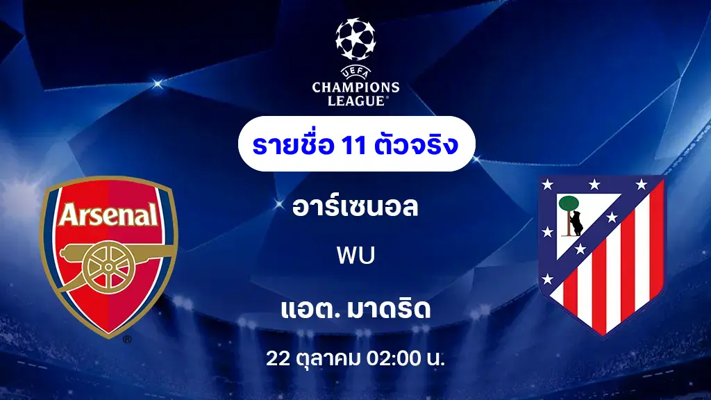 อาร์เซน่อล VS แอต.มาดริด : รายชื่อ 11 ตัวจริง ยูฟ่า แชมเปี้ยนส์ลีก 2025/26 (ลิ้งก์ดูบอลสด) อาร์เซน่อล VS แอต.มาดริด : รายชื่อ 11 ตัวจริง ยูฟ่า แชมเปี้ยนส์ลีก 2025/26 (ลิ้งก์ดูบอลสด)