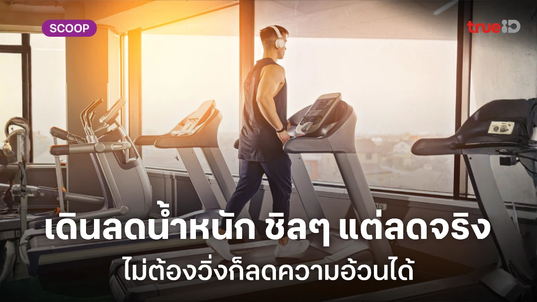 เดินลดน้ำหนัก ให้ลดน้ำหนักได้จริง แบบไม่ต้องวิ่ง ต้องทำอย่างไร เดินลดน้ำหนัก ให้ลดน้ำหนักได้จริง แบบไม่ต้องวิ่ง ต้องทำอย่างไร