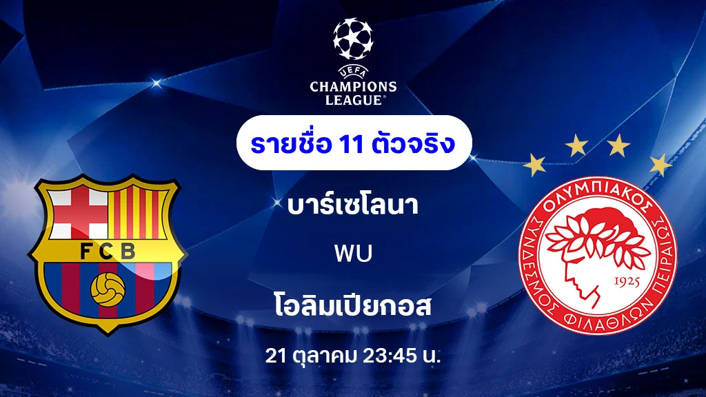 บาร์เซโลน่า VS โอลิมเปียกอส : รายชื่อ 11 ตัวจริง ยูฟ่า แชมเปี้ยนส์ลีก 2025/26 (ลิ้งก์ดูบอลสด) บาร์เซโลน่า VS โอลิมเปียกอส : รายชื่อ 11 ตัวจริง ยูฟ่า แชมเปี้ยนส์ลีก 2025/26 (ลิ้งก์ดูบอลสด)