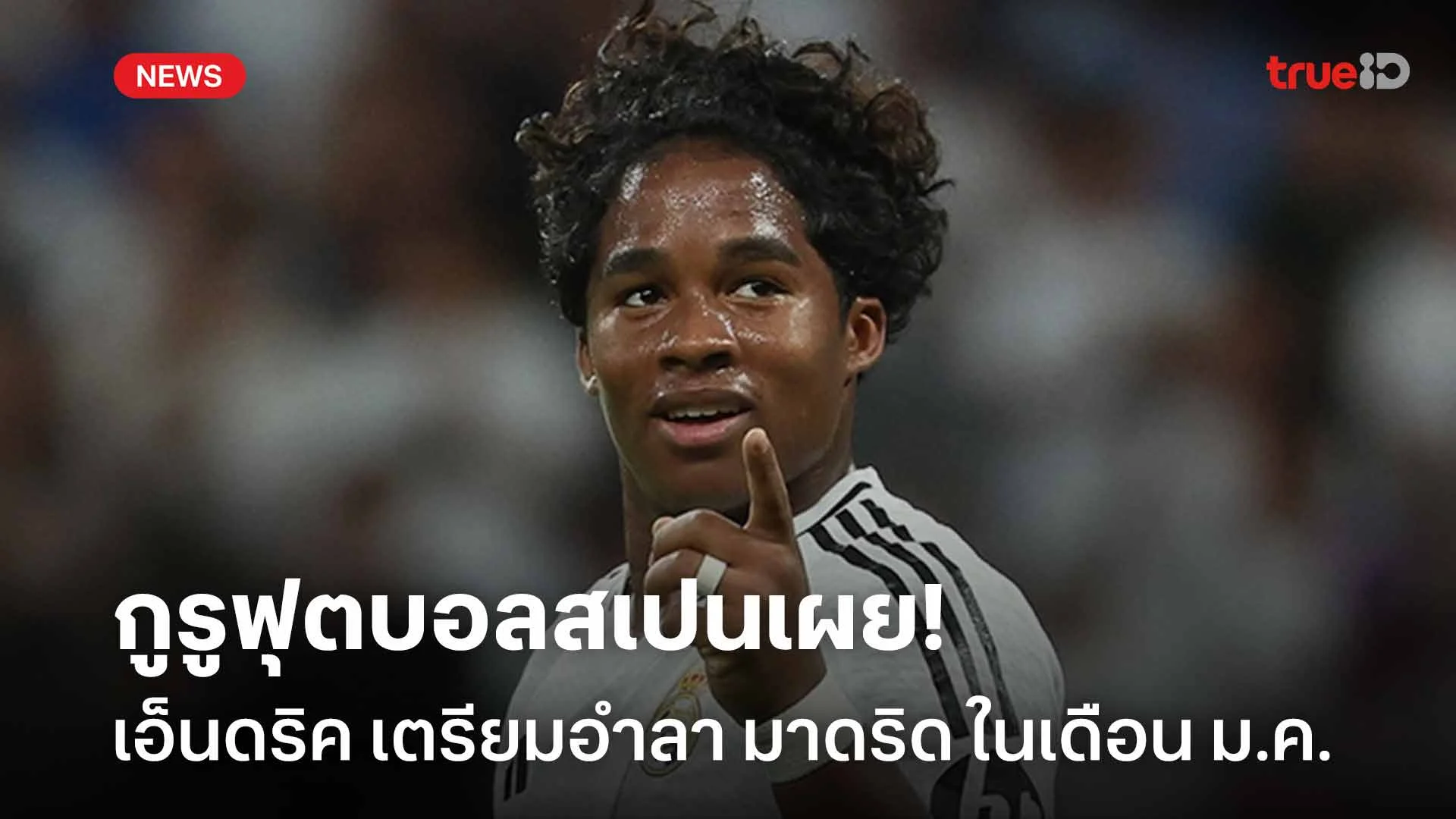 ไปดีกว่า!! กูรูฟุตบอลสเปนเผย เอ็นดริค เตรียมอำลา มาดริด ในเดือน ม.ค. ไปดีกว่า!! กูรูฟุตบอลสเปนเผย เอ็นดริค เตรียมอำลา มาดริด ในเดือน ม.ค.