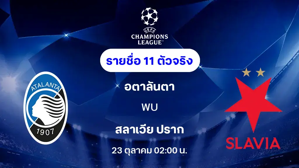 อตาลันต้า VS สลาเวีย ปราก : รายชื่อ 11 ตัวจริง ยูฟ่า แชมเปี้ยนส์ลีก 2025/26 (ลิ้งก์ดูบอลสด) อตาลันต้า VS สลาเวีย ปราก : รายชื่อ 11 ตัวจริง ยูฟ่า แชมเปี้ยนส์ลีก 2025/26 (ลิ้งก์ดูบอลสด)