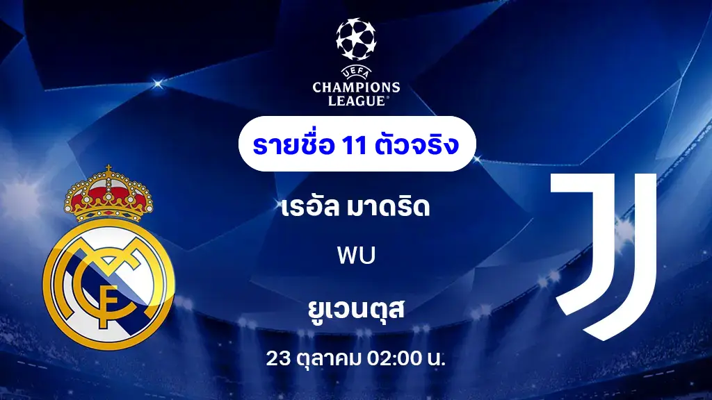 เรอัล มาดริด VS ยูเวนตุส : รายชื่อ 11 ตัวจริง ยูฟ่า แชมเปี้ยนส์ลีก 2025/26 (ลิ้งก์ดูบอลสด) เรอัล มาดริด VS ยูเวนตุส : รายชื่อ 11 ตัวจริง ยูฟ่า แชมเปี้ยนส์ลีก 2025/26 (ลิ้งก์ดูบอลสด)