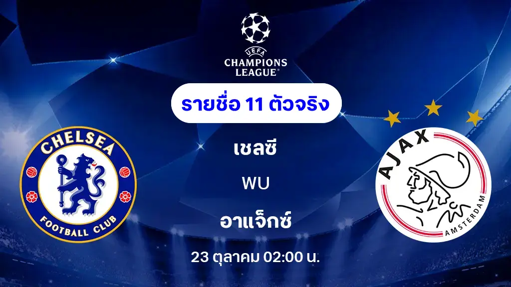 เชลซี VS อาแจ็กซ์ : รายชื่อ 11 ตัวจริง ยูฟ่า แชมเปี้ยนส์ลีก 2025/26 (ลิ้งก์ดูบอลสด) เชลซี VS อาแจ็กซ์ : รายชื่อ 11 ตัวจริง ยูฟ่า แชมเปี้ยนส์ลีก 2025/26 (ลิ้งก์ดูบอลสด)