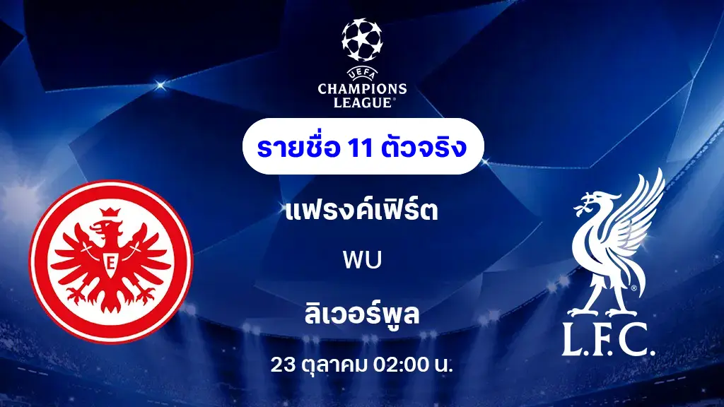 แฟรงค์เฟิร์ต VS ลิเวอร์พูล : รายชื่อ 11 ตัวจริง ยูฟ่า แชมเปี้ยนส์ลีก 2025/26 (ลิ้งก์ดูบอลสด) แฟรงค์เฟิร์ต VS ลิเวอร์พูล : รายชื่อ 11 ตัวจริง ยูฟ่า แชมเปี้ยนส์ลีก 2025/26 (ลิ้งก์ดูบอลสด)
