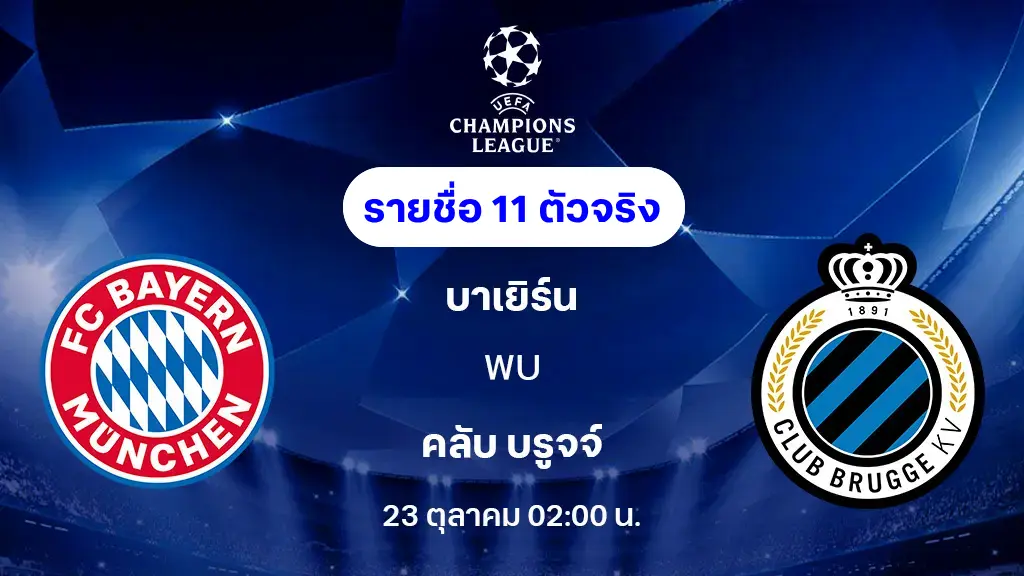 บาเยิร์น VS คลับ บรูจจ์ : รายชื่อ 11 ตัวจริง ยูฟ่า แชมเปี้ยนส์ลีก 2025/26 (ลิ้งก์ดูบอลสด) บาเยิร์น VS คลับ บรูจจ์ : รายชื่อ 11 ตัวจริง ยูฟ่า แชมเปี้ยนส์ลีก 2025/26 (ลิ้งก์ดูบอลสด)