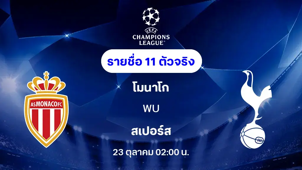 โมนาโก VS สเปอร์ส : รายชื่อ 11 ตัวจริง ยูฟ่า แชมเปี้ยนส์ลีก 2025/26 (ลิ้งก์ดูบอลสด) โมนาโก VS สเปอร์ส : รายชื่อ 11 ตัวจริง ยูฟ่า แชมเปี้ยนส์ลีก 2025/26 (ลิ้งก์ดูบอลสด)