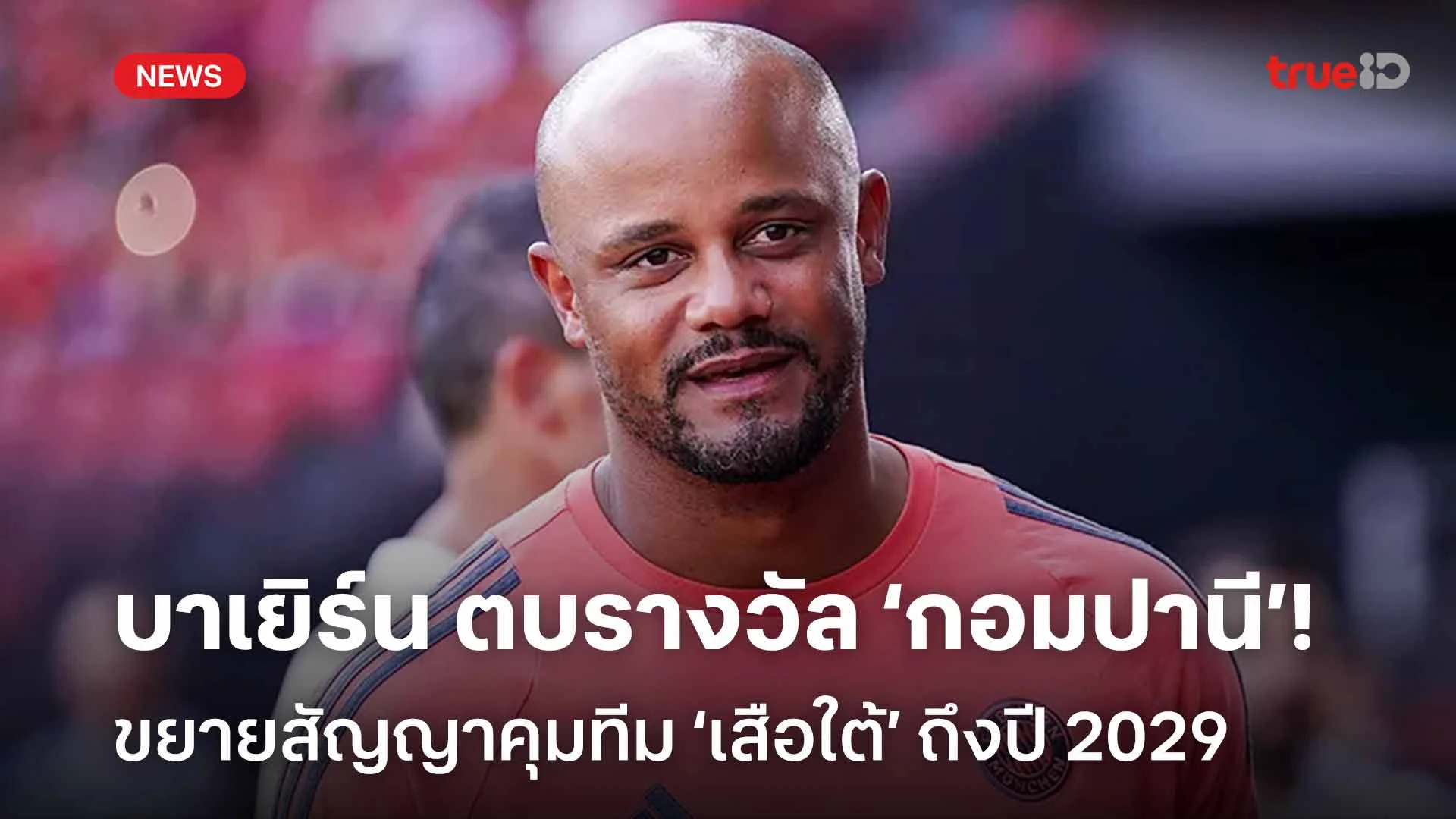 ผลงานดี!! บาเยิร์น ตบรางวัล 'กอมปานี' ขยายสัญญาคุมทีมถึงปี 2029 ผลงานดี!! บาเยิร์น ตบรางวัล 'กอมปานี' ขยายสัญญาคุมทีมถึงปี 2029