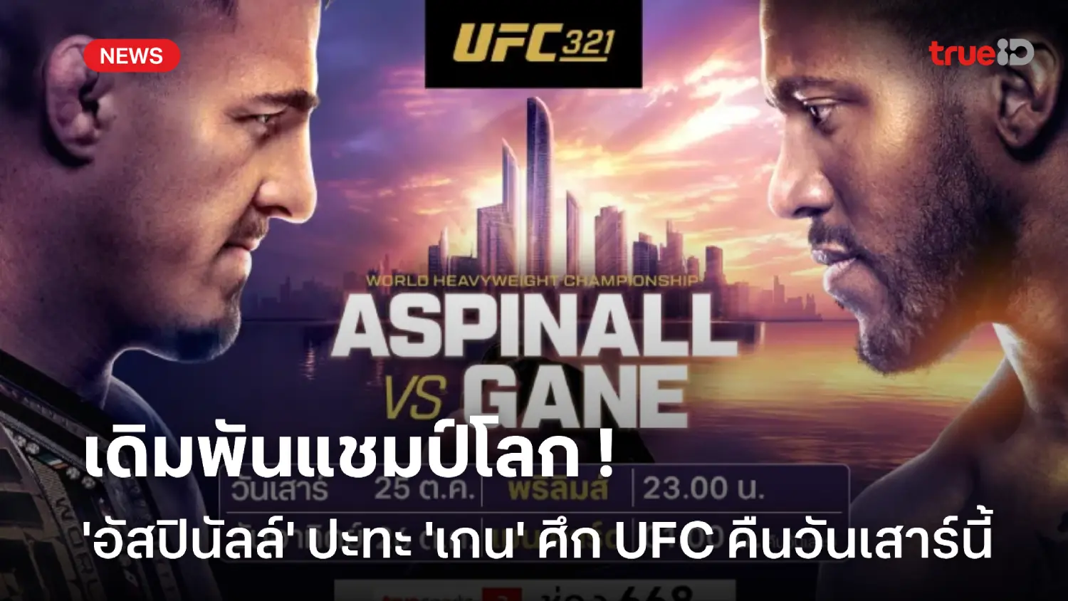 เดิมพันแชมป์โลก! อัสปินัลล์ เปิดศึก เกน UFC ที่อาบูดาบี คืนวันเสาร์นี้