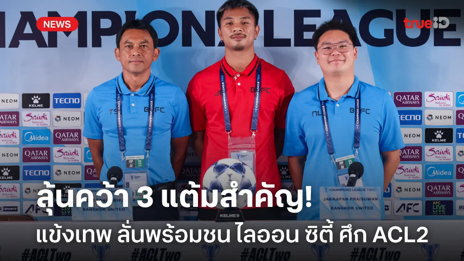 3 แต้มสำคัญ! โค้ชแบน เล็งพา แข้งเทพ เปิดบ้านทุบ ไลออน ซิตี้ ศึก ACL2