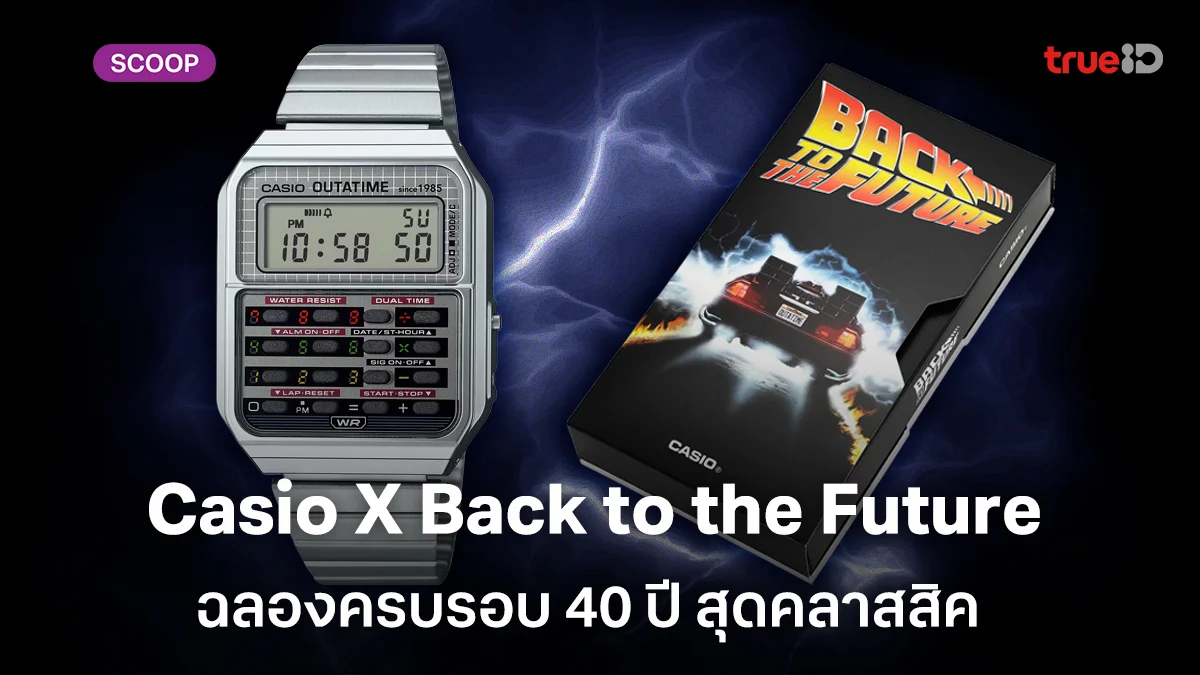 ส่องโฉมนาฬิกา Casio CA-500WEBF-1A ‘Back to the Future’ ฉลองครบรอบ 40 ปี ส่องโฉมนาฬิกา Casio CA-500WEBF-1A ‘Back to the Future’ ฉลองครบรอบ 40 ปี