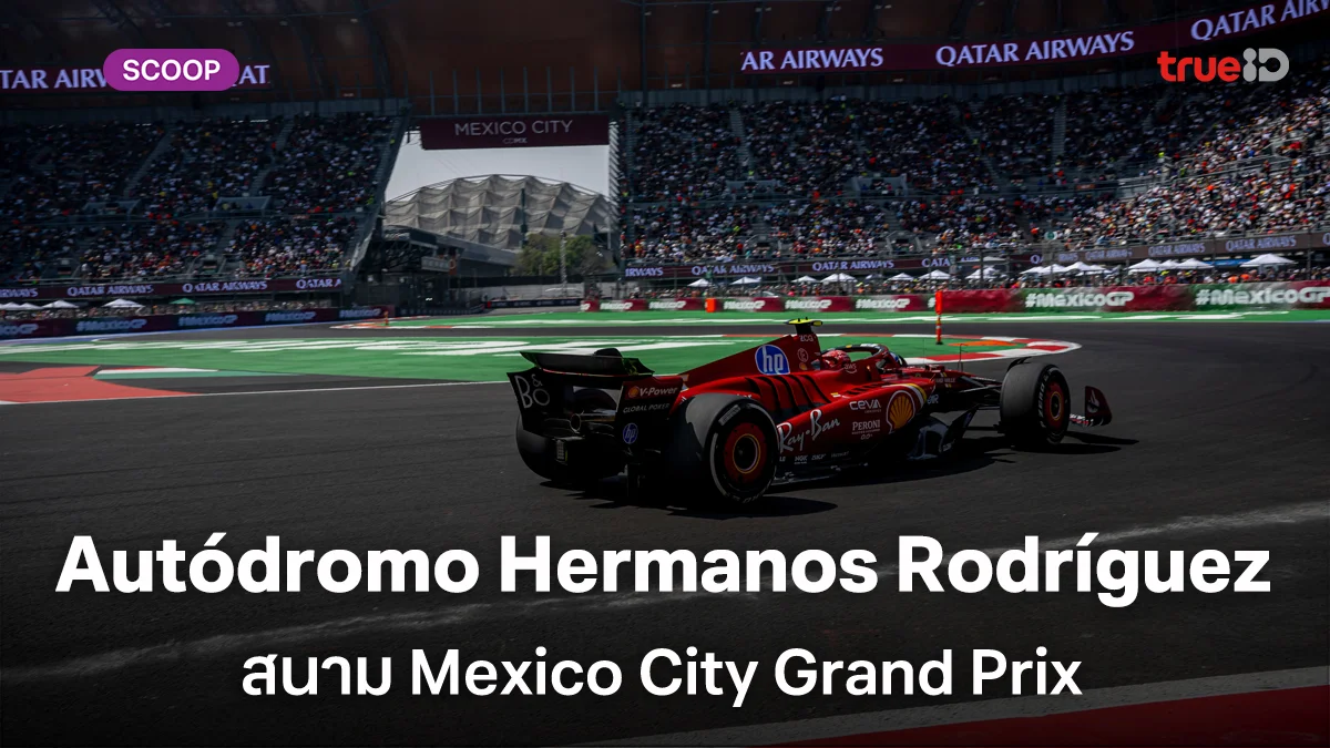 ประวัติสนาม Autódromo Hermanos Rodríguez Mexico City Grand Prix และสถิติที่น่าสนใจ ประวัติสนาม Autódromo Hermanos Rodríguez Mexico City Grand Prix และสถิติที่น่าสนใจ
