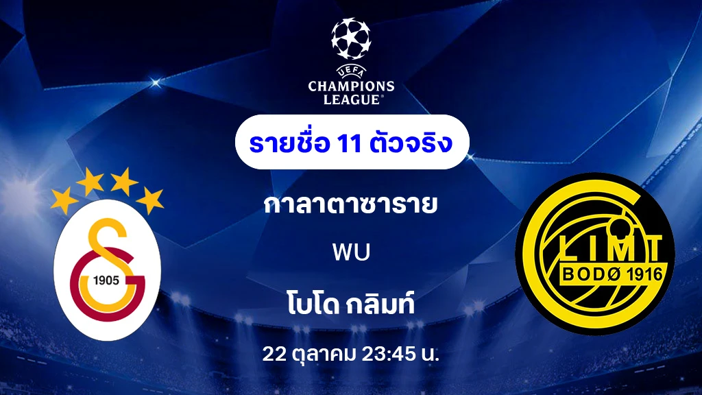 กาลาตาซาราย VS โบโด กลิมท์ : รายชื่อ 11 ตัวจริง ยูฟ่า แชมเปี้ยนส์ลีก 2025/26 (ลิ้งก์ดูบอลสด) กาลาตาซาราย VS โบโด กลิมท์ : รายชื่อ 11 ตัวจริง ยูฟ่า แชมเปี้ยนส์ลีก 2025/26 (ลิ้งก์ดูบอลสด)
