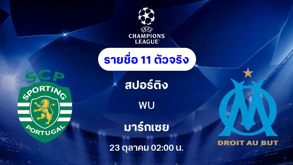 สปอร์ติ้ง VS มาร์กเซย : รายชื่อ 11 ตัวจริง ยูฟ่า แชมเปี้ยนส์ลีก 2025/26 (ลิ้งก์ดูบอลสด) สปอร์ติ้ง VS มาร์กเซย : รายชื่อ 11 ตัวจริง ยูฟ่า แชมเปี้ยนส์ลีก 2025/26 (ลิ้งก์ดูบอลสด)