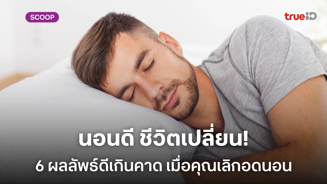 6 สิ่งที่จะเกิดขึ้นกับร่างกาย เมื่อผู้ชายเลิกอดนอน 6 สิ่งที่จะเกิดขึ้นกับร่างกาย เมื่อผู้ชายเลิกอดนอน