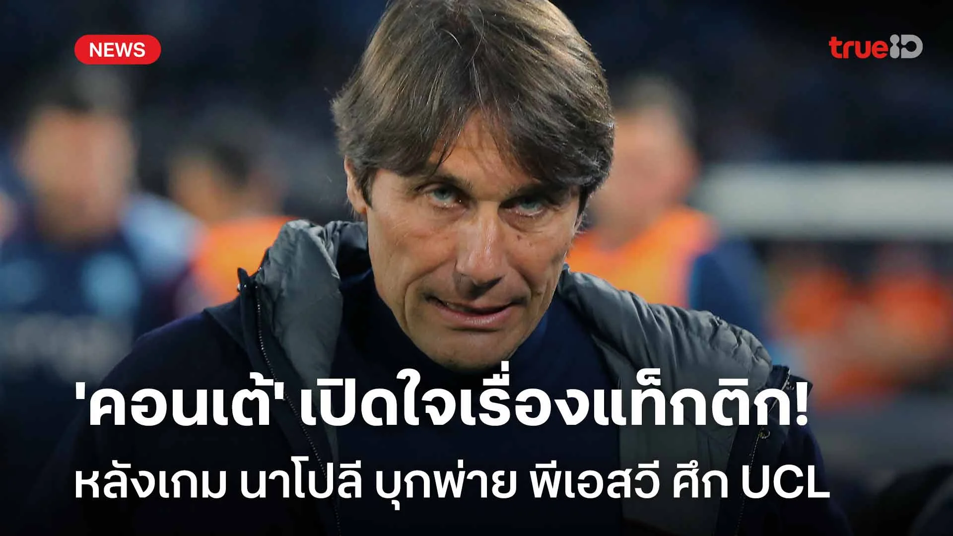 เดือด! 'คอนเต้' เปิดใจเรื่องแท็กติกหลัง นาโปลี บุกพ่าย พีเอสวี ศึก UCL เดือด! 'คอนเต้' เปิดใจเรื่องแท็กติกหลัง นาโปลี บุกพ่าย พีเอสวี ศึก UCL