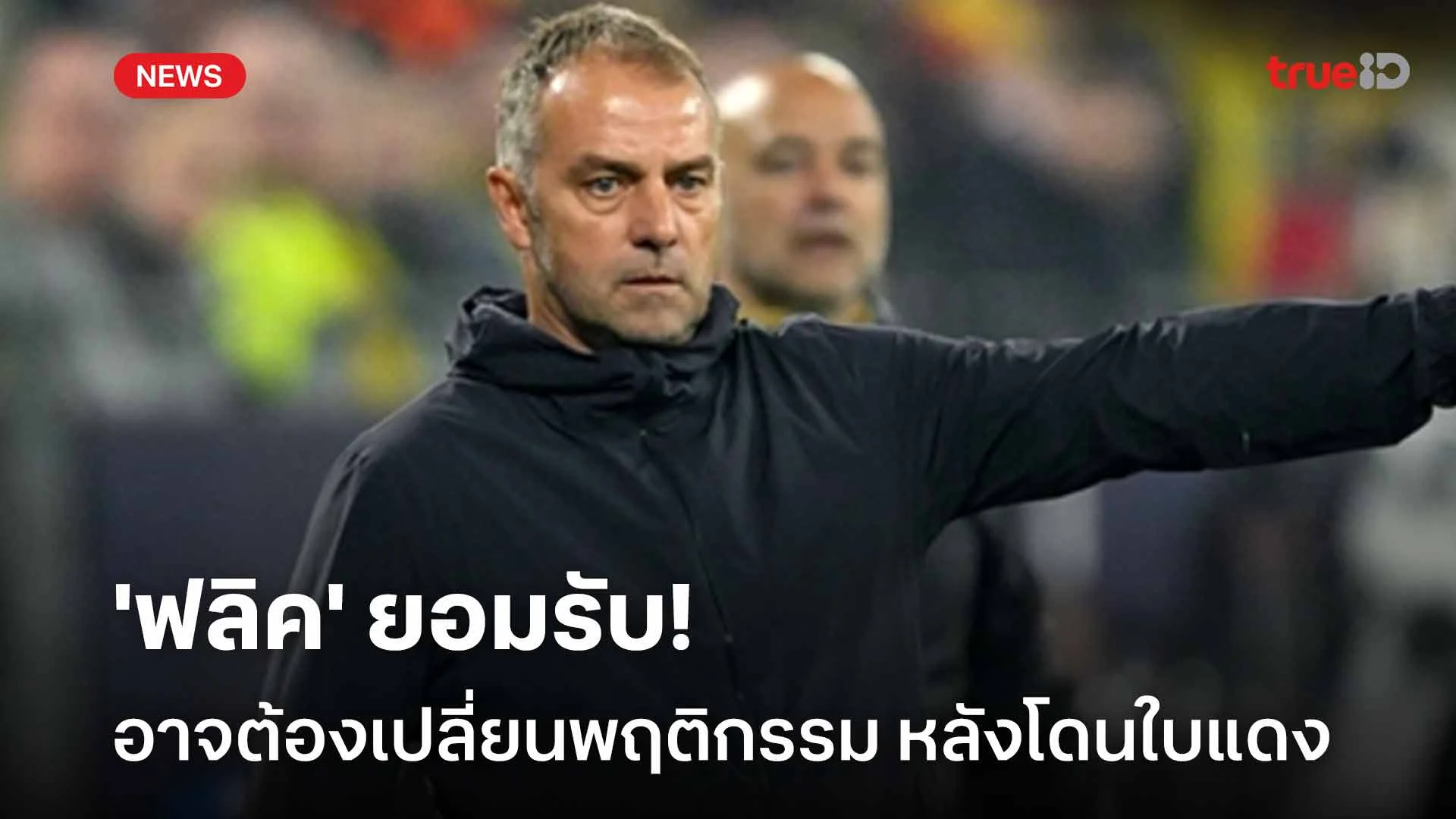 รอดู!! 'ฟลิค' ยอมรับอาจต้องเปลี่ยนพฤติกรรม หลังโดนใบแดงเกมล่าสุด