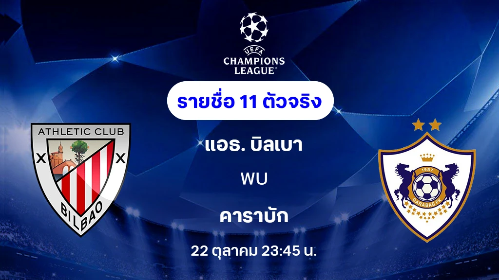 แอธ. บิลเบา VS คาราบัก : รายชื่อ 11 ตัวจริง ยูฟ่า แชมเปี้ยนส์ลีก 2025/26 (ลิ้งก์ดูบอลสด) แอธ. บิลเบา VS คาราบัก : รายชื่อ 11 ตัวจริง ยูฟ่า แชมเปี้ยนส์ลีก 2025/26 (ลิ้งก์ดูบอลสด)