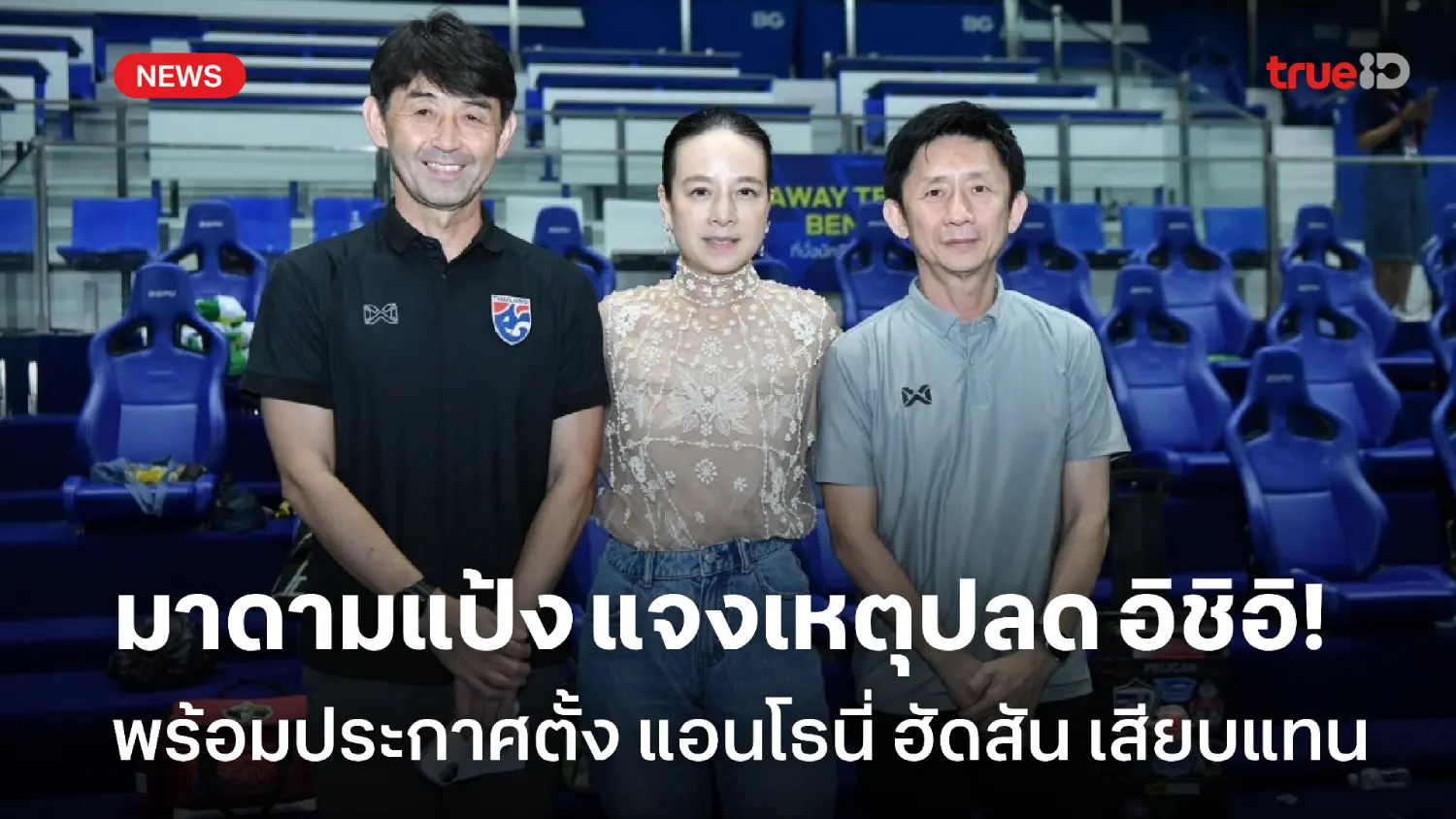 ร่ายยาว! มาดามแป้ง แจงเหตุปลด อิชิอิ พร้อมประกาศตั้ง ฮัดสัน เสียบแทน