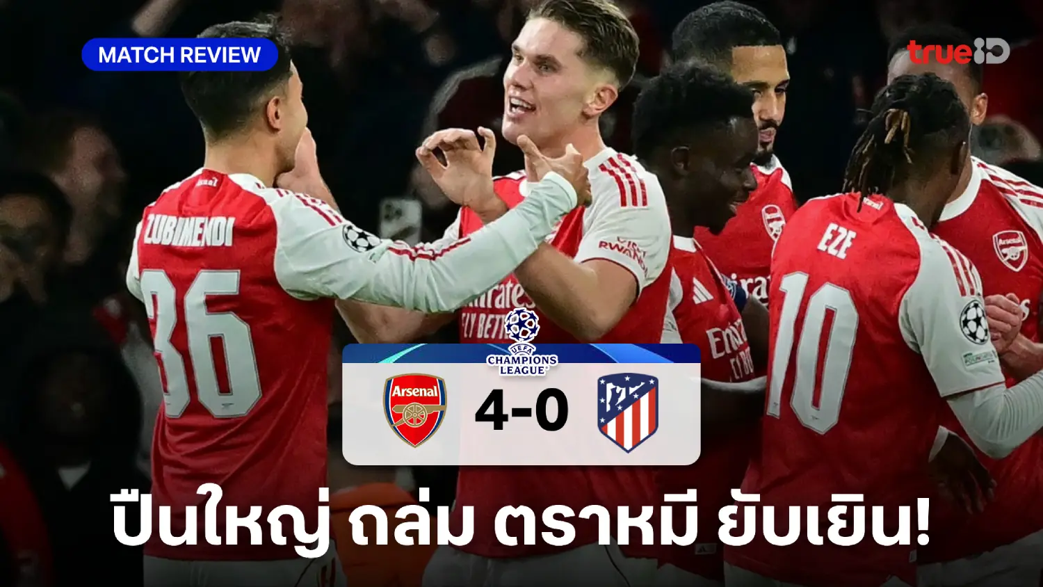 อาร์เซน่อล VS แอต.มาดริด 4-0 : ปืนใหญ่รัวครึ่งหลัง เปิดบ้านถล่มตราหมี อาร์เซน่อล VS แอต.มาดริด 4-0 : ปืนใหญ่รัวครึ่งหลัง เปิดบ้านถล่มตราหมี