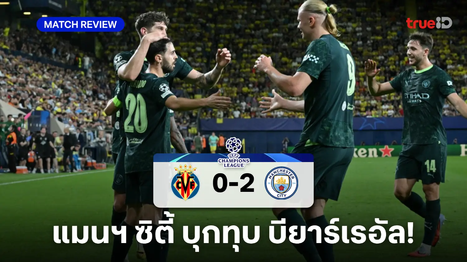 บียาร์เรอัล VS แมนฯ ซิตี้ 0-2 : ฮาแลนด์, แบร์นาโด้ ซัดพาเรือใบบุกคว้าชัย บียาร์เรอัล VS แมนฯ ซิตี้ 0-2 : ฮาแลนด์, แบร์นาโด้ ซัดพาเรือใบบุกคว้าชัย