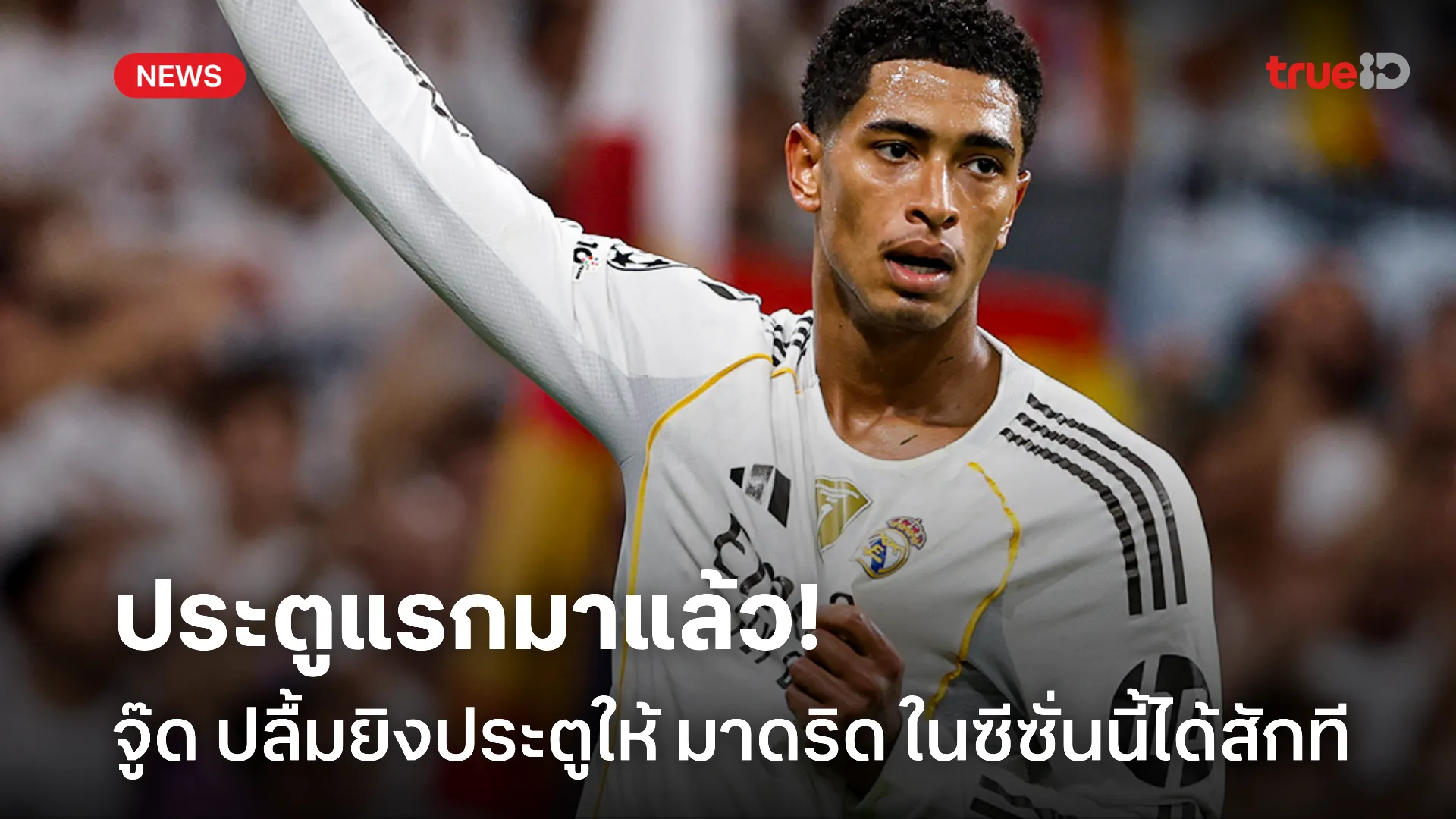 รอมานาน.! จู๊ด ปลื้มปลดล็อกสกอร์แรกกับ มาดริด ในซีซั่นนี้ได้สักที รอมานาน.! จู๊ด ปลื้มปลดล็อกสกอร์แรกกับ มาดริด ในซีซั่นนี้ได้สักที