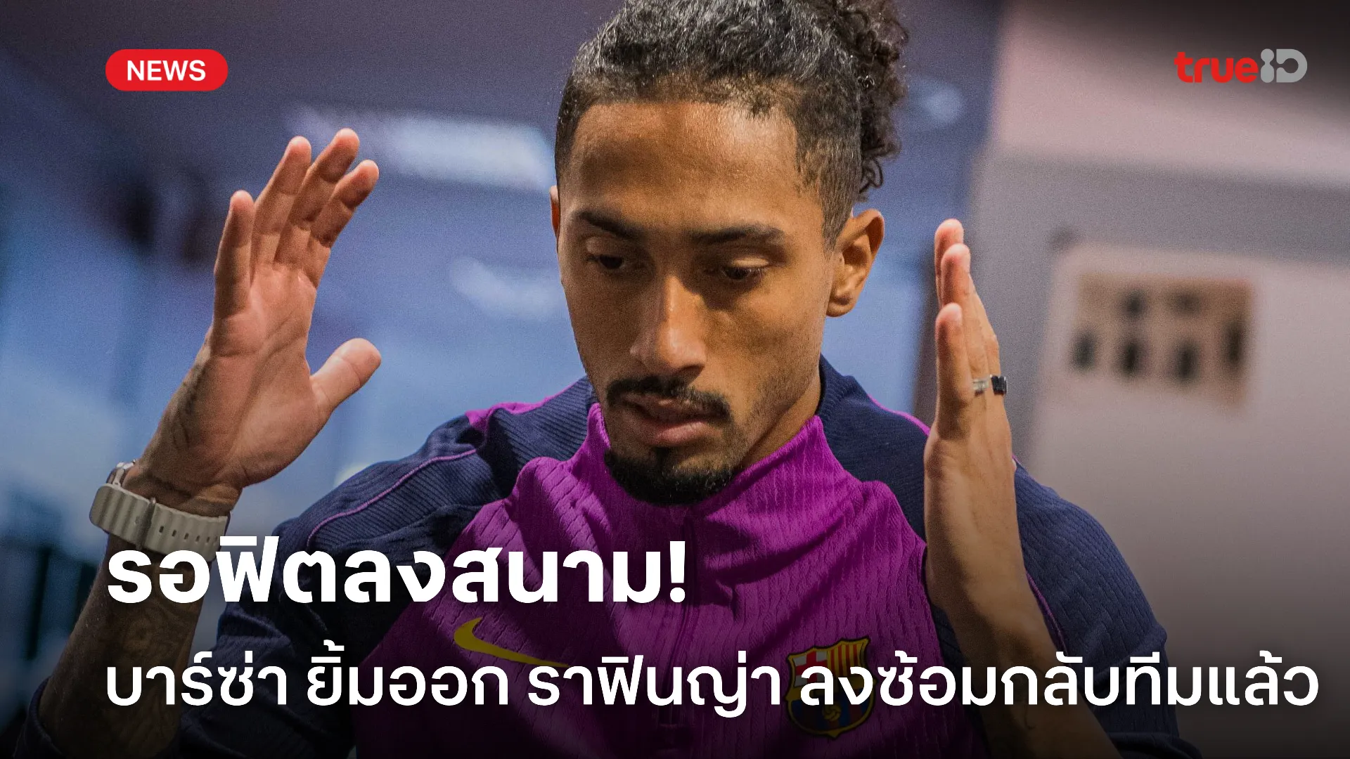รอฟิตอีกนิด.! บาร์ซ่า ชื่นใจเห็น ราฟินญ่า หวนซ้อมก่อนเอล กลาซิโก้ รอฟิตอีกนิด.! บาร์ซ่า ชื่นใจเห็น ราฟินญ่า หวนซ้อมก่อนเอล กลาซิโก้