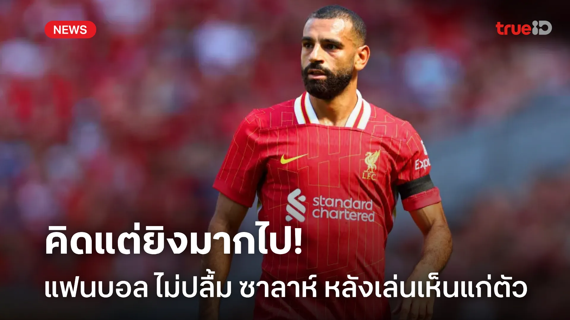 บอลชายเดี่ยว.! แฟนบอล ลิเวอร์พูล ไม่ปลื้ม ซาลาห์ หลังเล่นบอลเห็นแก่ตัว บอลชายเดี่ยว.! แฟนบอล ลิเวอร์พูล ไม่ปลื้ม ซาลาห์ หลังเล่นบอลเห็นแก่ตัว