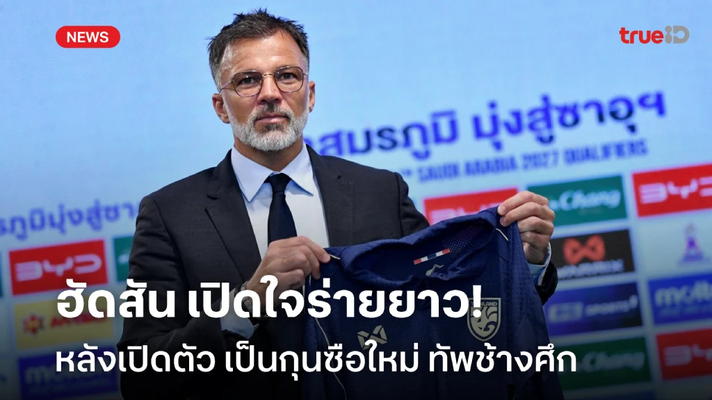 อย่างเป็นทางการ!! ฮัดสัน ร่ายยาว หลังเปิดตัว คุมฟุตบอลชายทีมชาติไทย อย่างเป็นทางการ!! ฮัดสัน ร่ายยาว หลังเปิดตัว คุมฟุตบอลชายทีมชาติไทย
