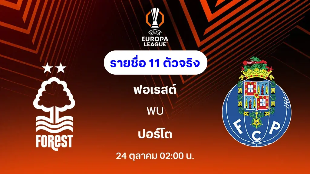 ฟอเรสต์ VS ปอร์โต้ : รายชื่อ 11 ตัวจริง ยูโรป้า ลีก 2025/26 (ลิ้งก์ดูบอลสด) ฟอเรสต์ VS ปอร์โต้ : รายชื่อ 11 ตัวจริง ยูโรป้า ลีก 2025/26 (ลิ้งก์ดูบอลสด)