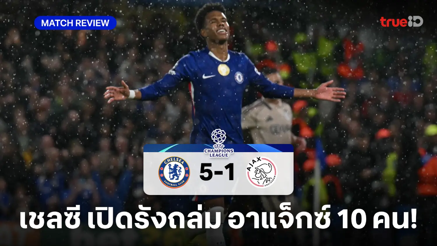 เชลซี VS อาแจ็กซ์ 5-1 : สิงห์บลูส์ คว้าชัยหรู ไล่ถล่ม อาแจ็กซ์ 10 คน เชลซี VS อาแจ็กซ์ 5-1 : สิงห์บลูส์ คว้าชัยหรู ไล่ถล่ม อาแจ็กซ์ 10 คน