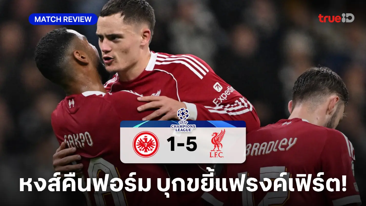 แฟรงค์เฟิร์ต VS ลิเวอร์พูล 1-5 : หงส์แดงคืนฟอร์มดุ บุกสอย อินทรีแดงดำ แฟรงค์เฟิร์ต VS ลิเวอร์พูล 1-5 : หงส์แดงคืนฟอร์มดุ บุกสอย อินทรีแดงดำ
