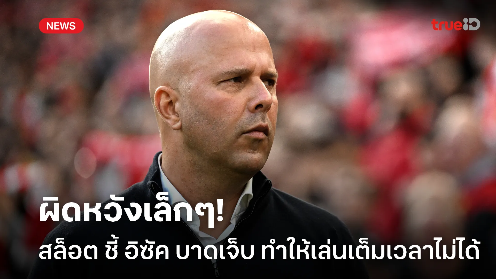 เจ็บอีกแล้ว.! สล็อต ชี้เปลี่ยนตัว อิซัค เพราะเจ็บหลังชนะแฟรงค์เฟิร์ต