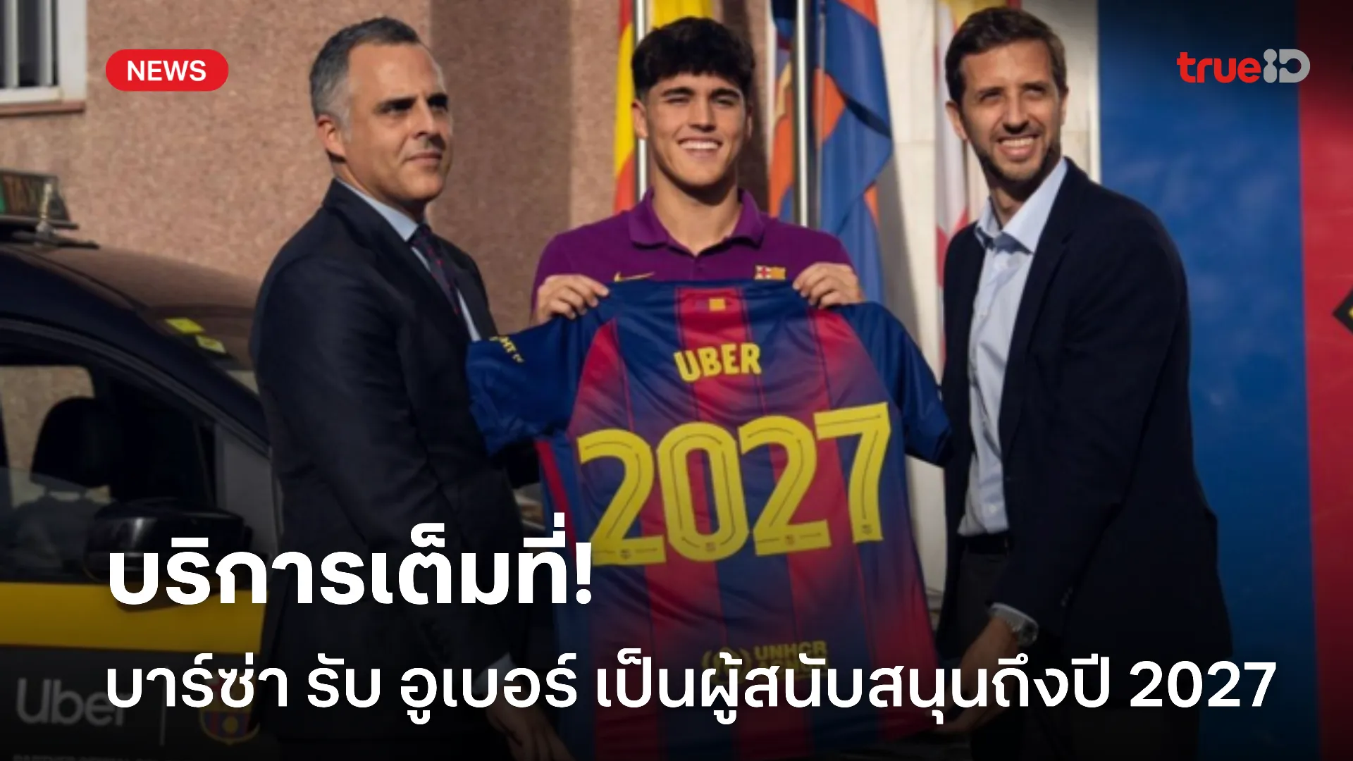 เงินเพิ่ม.! บาร์ซ่า ประกาศเซ็น อูเบอร์ ผู้สนับสนุนใหม่ถึงปี 2027 เงินเพิ่ม.! บาร์ซ่า ประกาศเซ็น อูเบอร์ ผู้สนับสนุนใหม่ถึงปี 2027