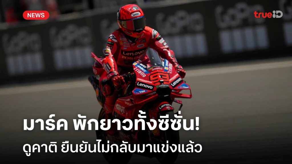 บาดเจ็บแขน!! มาร์ค พักยาวทั้งซีซั่น ดูคาติ ยันไม่กลับมาแข่งแล้ว