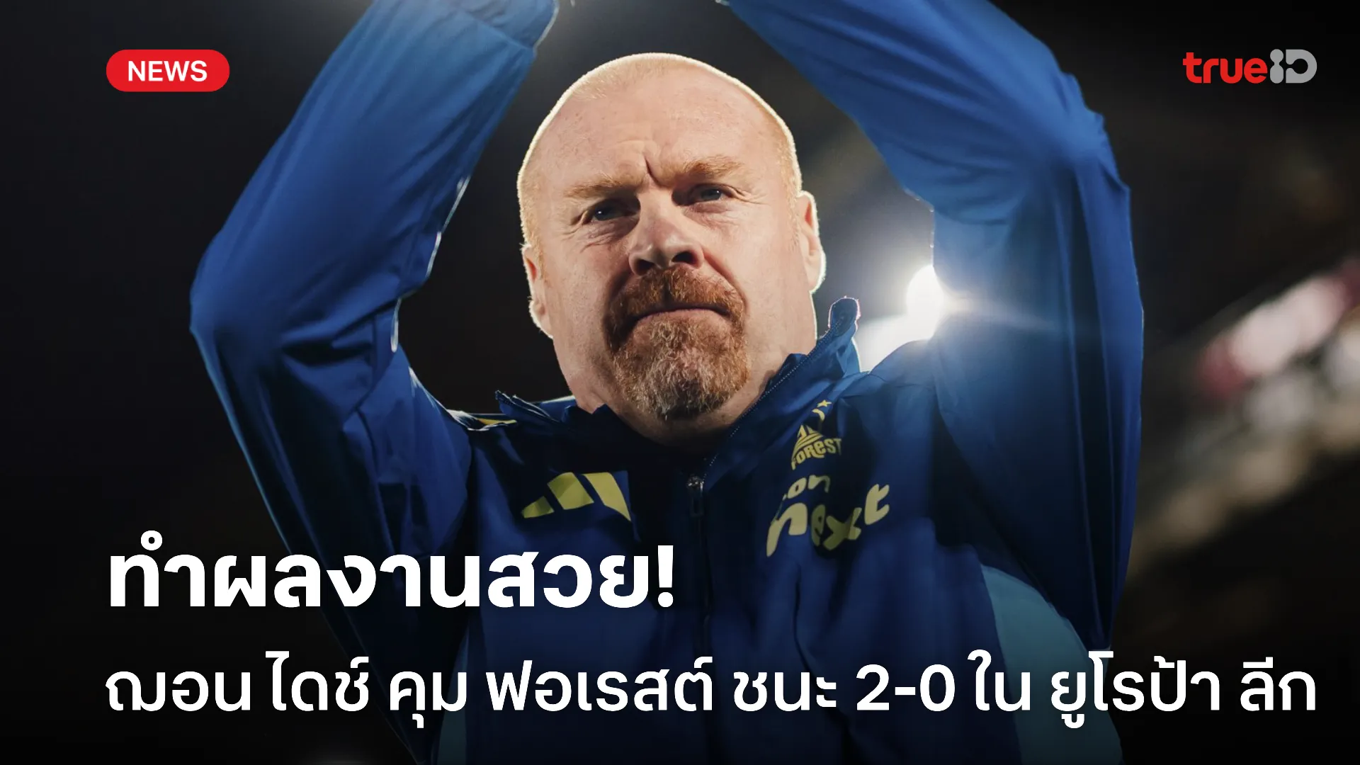 ประเดิมแจ่ม.! ฌอน ไดช์ พา ฟอเรสต์ อัด ปอร์โต้ 2-0 ในศึกยูโรปา ลีก ประเดิมแจ่ม.! ฌอน ไดช์ พา ฟอเรสต์ อัด ปอร์โต้ 2-0 ในศึกยูโรปา ลีก