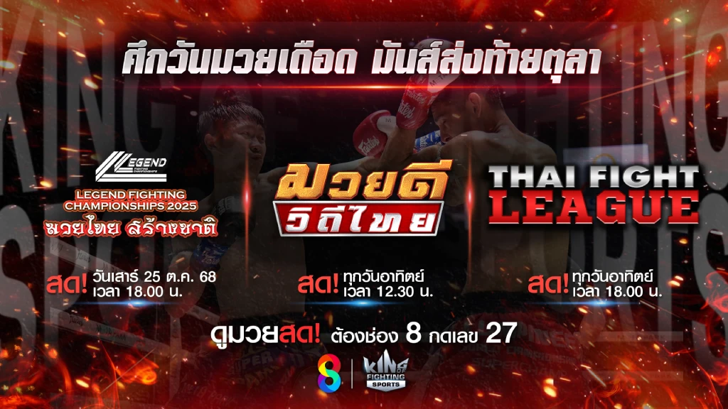 อีเวนต์เดือด!! ช่อง 8 เปิดศึก Legend Fighting Championships 2025