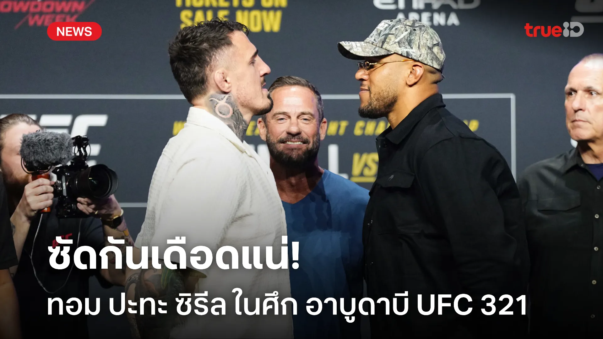 ไปกันต่อที่.! อาบูดาบี UFC 321 อัสปินัลล์ เปิดศึก เกน วันเสาร์นี้ ไปกันต่อที่.! อาบูดาบี UFC 321 อัสปินัลล์ เปิดศึก เกน วันเสาร์นี้