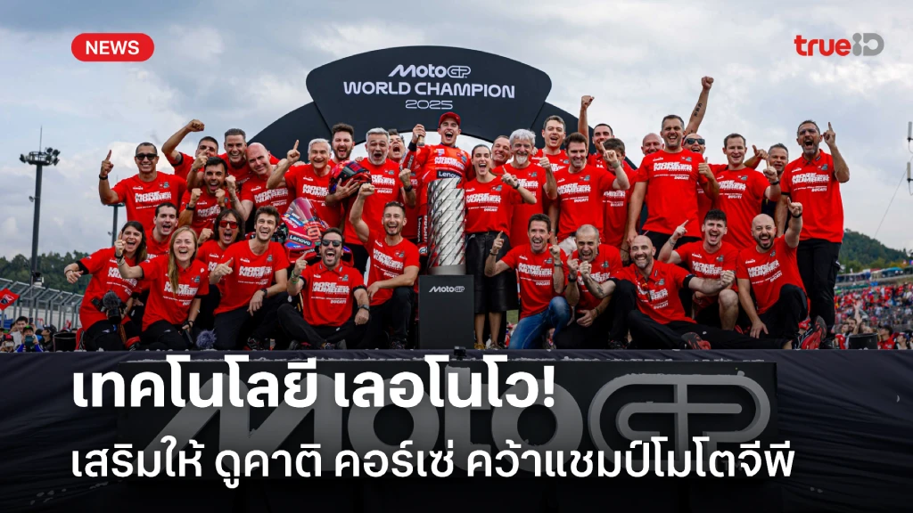 เทคโนโลยี เลอโนโว เสริมให้ ดูคาติ คอร์เซ่ คว้าแชมป์ โมโตจีพี 2025 เทคโนโลยี เลอโนโว เสริมให้ ดูคาติ คอร์เซ่ คว้าแชมป์ โมโตจีพี 2025