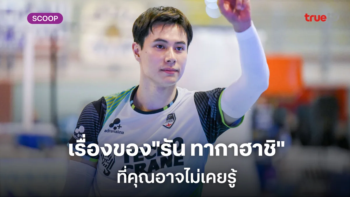 เรื่องที่คุณอาจไม่เคยรู้เกี่ยวกับ "รัน ทากาฮาชิ " เทพบุตรนักตบทีมชาติญี่ปุ่น เรื่องที่คุณอาจไม่เคยรู้เกี่ยวกับ "รัน ทากาฮาชิ " เทพบุตรนักตบทีมชาติญี่ปุ่น