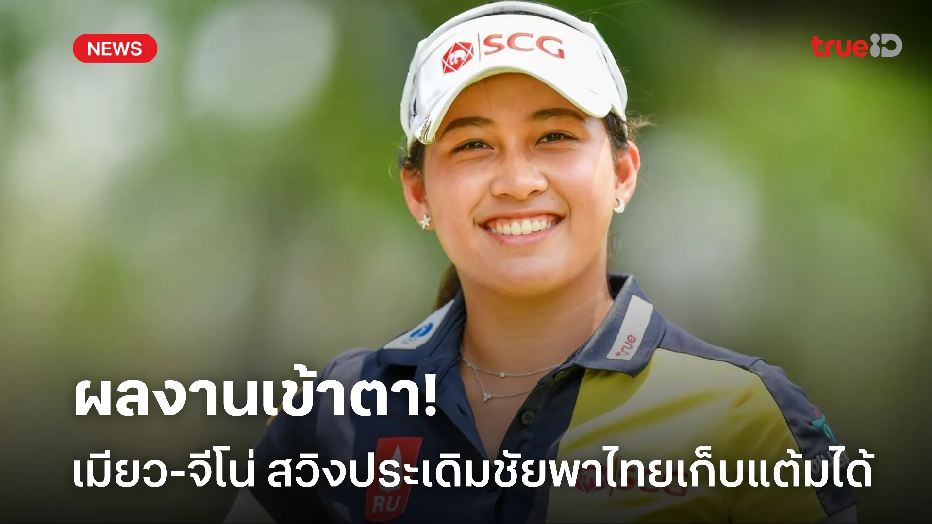 โชว์ฟอร์มเด่น.! เมียว-จีโน่ ประเดิมชัย ไทยเก็บ 1 คะแนนวันแรกได้แล้ว โชว์ฟอร์มเด่น.! เมียว-จีโน่ ประเดิมชัย ไทยเก็บ 1 คะแนนวันแรกได้แล้ว