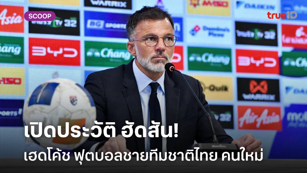 ดีกรีไม่ธรรมดา!! เปิดประวัติ แอนโธนี ฮัดสัน เฮดโค้ชทีมชาติไทยคนใหม่ ดีกรีไม่ธรรมดา!! เปิดประวัติ แอนโธนี ฮัดสัน เฮดโค้ชทีมชาติไทยคนใหม่